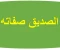 أبي بكر الصديق  صفاته وأخلاقه