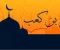 أبي بن كعب النصارى أقرأ الصحابة