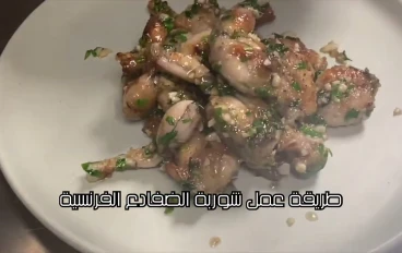 طريقة عمل شوربة الضفادع الفرنسية