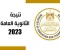 صورة مقال الآن .. رابط نتيجة الثانوية العامة بالاسم و رقم الجلوس - اموالي 