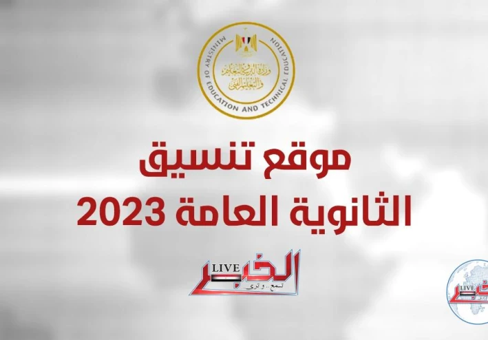 تنسيق الثانوية العامة 2023.. كليات المرحلة الأولى لطلاب علمي وأدبي