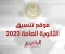 صورة مقال تنسيق الثانوية العامة 2023.. كليات المرحلة الأولى لطلاب علمي وأدبي