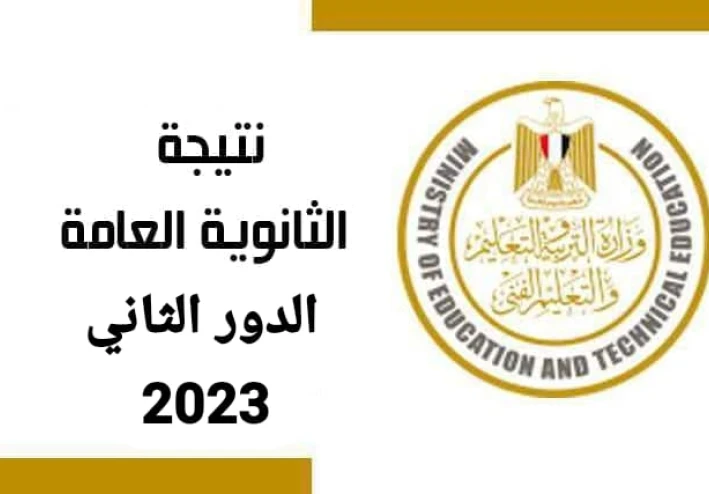 رابط نتيجة الثانوية العامة 2023 دور ثاني برقم الجلوس و الاسم