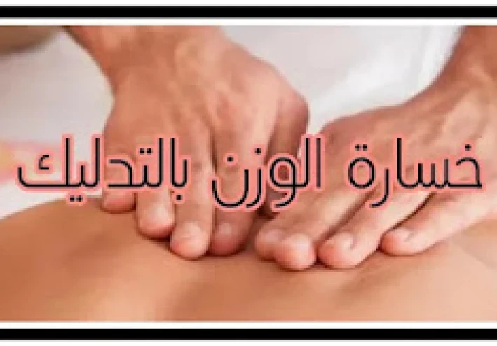 إنقاص الوزن بالتدليك