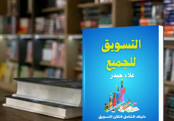 ملخص كتاب التسويق للجميع تاليف علاء حيدر