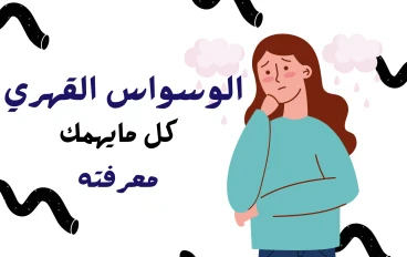 الوسواس القهري: الأعداء الخفية في عقلك وكيفية هزيمتها