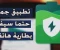 تطبيق: AccuBattery لزيادة عمر بطارية الهاتف