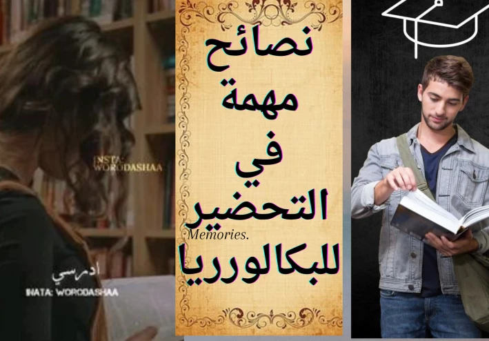 "تحفيز الطلاب للنجاح: 7 نصائح مهمة للتحضير الفعّال لامتحان البكالوريا"