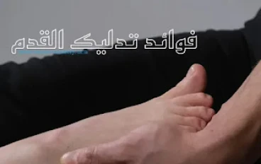 مزايا تدليك القدمين - حقيقة أم خيال؟