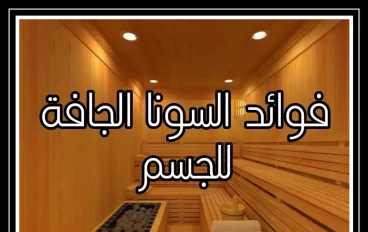 ما هي فوائد الساونا الجافة للجسم؟
