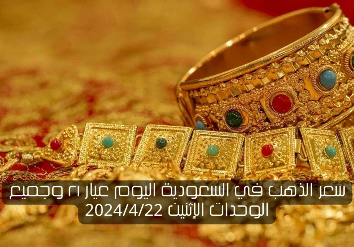 سعر الذهب في السعودية اليوم عيار ٢١ وجميع الوحدات الإثنين 2024/4/22