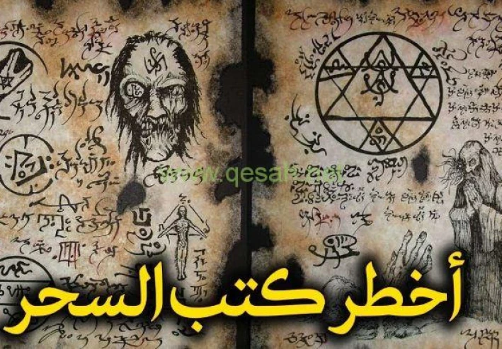 كتاب السحر (شمس المعارف)