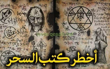 كتاب السحر (شمس المعارف) 