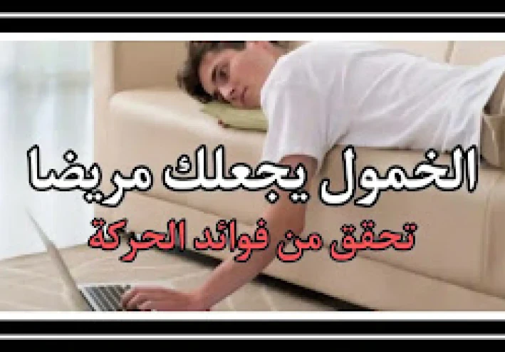 الحركة تسهل مكافحة الأمراض المزمنة