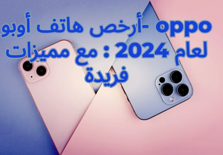 أرخص هاتف أوبو : مع مميزات فريدة - أرخص موبايل في مصر