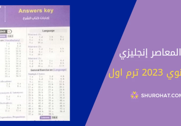 تحميل اجابات كتاب المعاصر انجليزي تالتة ثانوي 2023 pdf الترم الاول