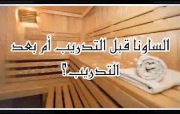 هل يجب ممارسة الرياضة قبل الساونا؟