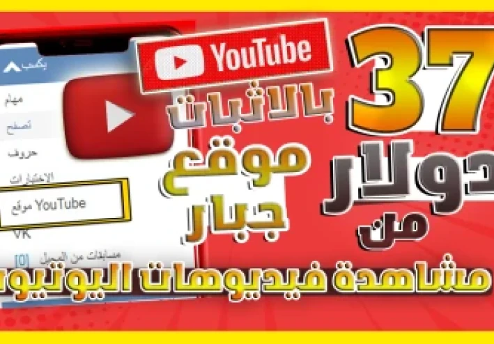 ربح 22 دولار يوميا من مشاهدة الفيديوهات بدون راس مال