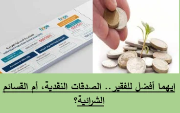 إيهما أفضل للفقير الصدقات النقدية، أم القسائم الشرائية؟