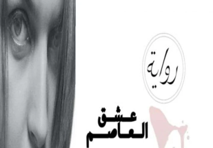 عشق العاصم - لن ننتهي بعد.