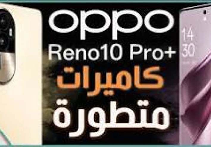 5 جي +oppo reno 10 pro من اجمل وأفضل الهواتف في الفأه المتوسطه العليا