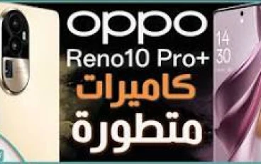 5 جي +oppo reno 10 pro من اجمل وأفضل الهواتف في الفأه المتوسطه العليا