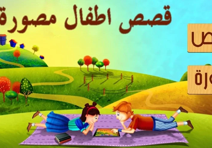قصة النملة الكريمة والنملة البخيلة