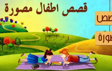 قصة النملة الكريمة والنملة البخيلة