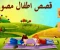 صورة مقال قصة النملة الكريمة والنملة البخيلة