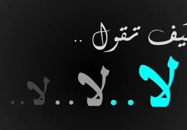 كيف تكتسب مهارة قول لا؟