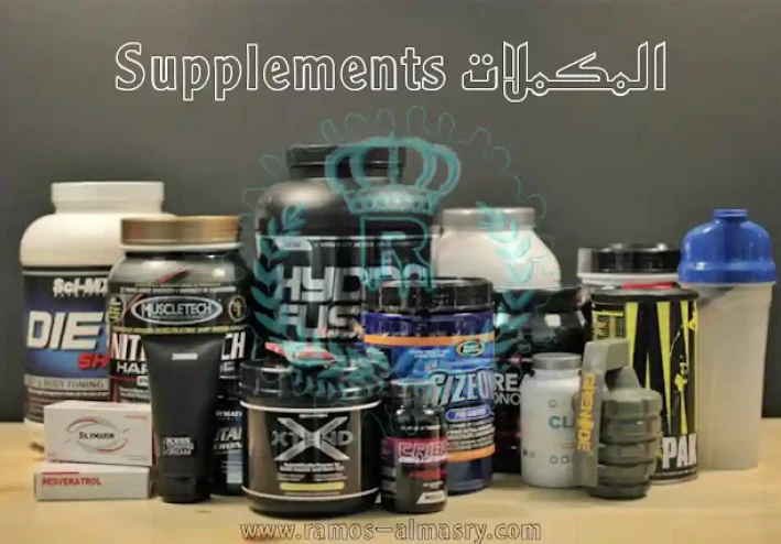 اختيار مكملات كمال الاجسام الصحيحة