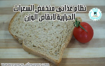 نظام غذائى منخفض السعرات الحرارية لإنقاص الوزن 