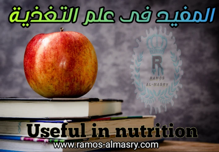 المفيد فى علم التغذيه