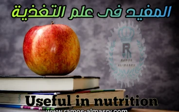 المفيد فى علم التغذيه