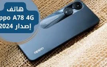 ملك الــ Oppo يتحدى كل الموبايلات: مراجعة شاملة لهاتف Oppo A78 4G