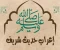 article image for إعراب الحديث الشريف"أَرَأَيتَ إِذا صَلَّيْتُ المَكْتُوبَاتِ، وَصُمْتُ رَمَضانَ، وَأَحلَلتُ الحَلاَلَ، وَحَرَّمْتُ الحَرَامَ"
