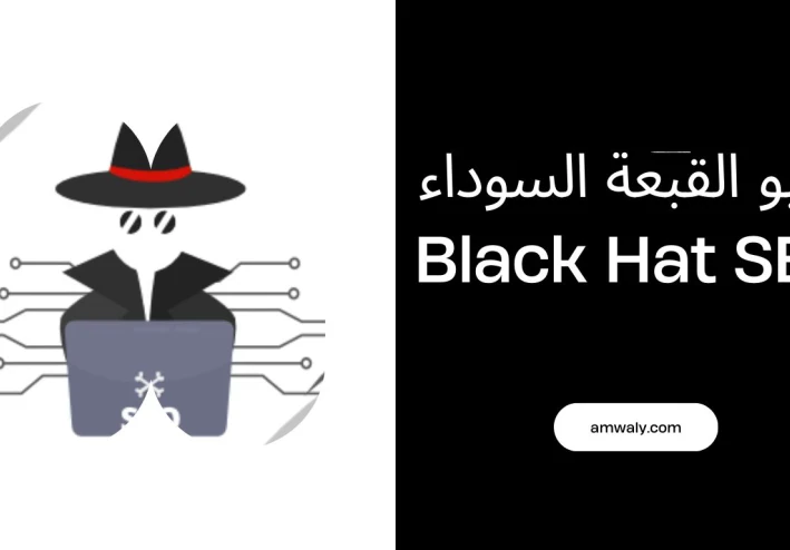 الجانب المظلم من تحسين محركات البحث القبعة السوداء Black Hat SEO