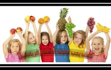 كيف يجب تغذية الأطفال الرياضيين؟