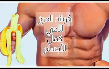 8 فوائد صحية للموز للاعبي كمال الأجسام