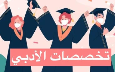 أفضل تخصصات الأدبي للدراسة