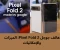 هاتف جوجل Pixel Fold 2  الميزات والإمكانيات