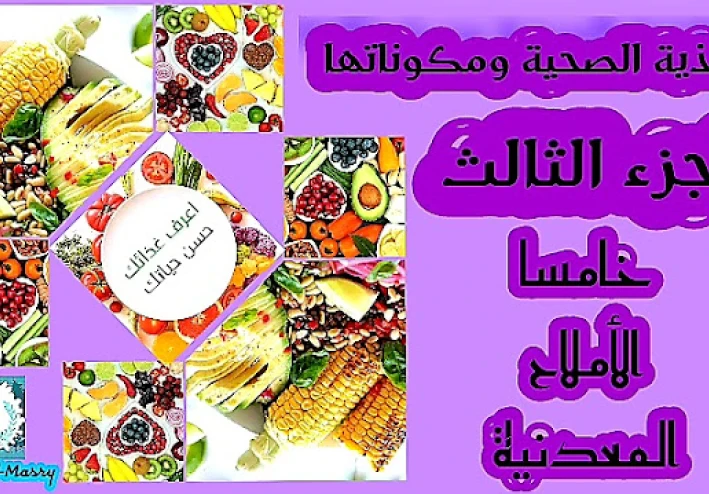التغذية الصحية ومكوناتها (الجزء الثالث) المعادن