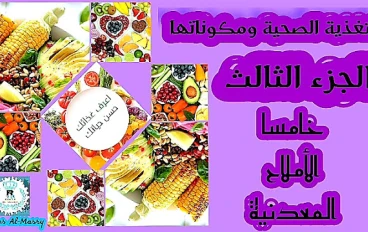 التغذية الصحية ومكوناتها (الجزء الثالث) المعادن