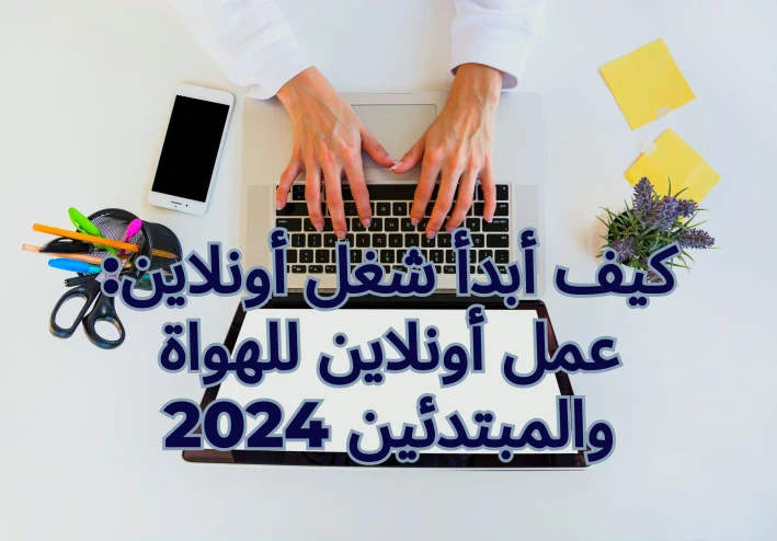 كيف أبدأ شغل أونلاين : عمل أونلاين للهواة والمبتدئين 2024