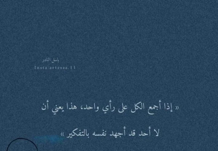 لا تكن جزء من المجتمع
