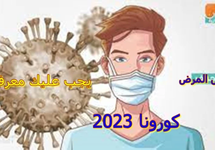 يجب عليك معرفة اعراض مرض كورونا الحديث