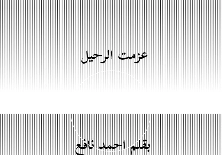 قصيده عزمت الرحيل من كلماتي