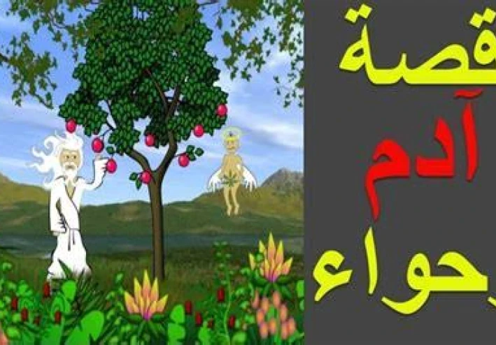 قصة سيدنا آدم وحواء: رحلة من الجنة إلى الأرض