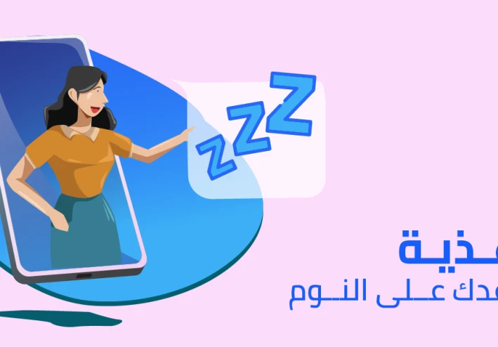 6 أطعمة تساعدك على النوم بشكل أفضل