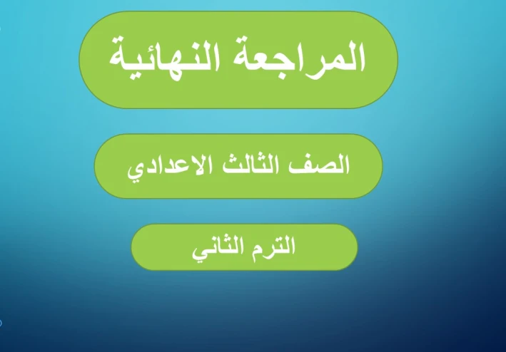 مراجعه ليله الامتحان دين الصف الثالث الإعدادى ترم ثاني 2023/ تربية اسلاميه- الدروس المحذوفة من المنهج س و ج